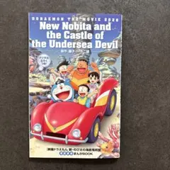 【新品】映画 ドラえもん 新・のび太の海底鬼岩城 映画特典
