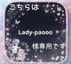 Lady-paooo様専用のサムネイル