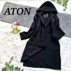 ATON エイトン ウール　ロングコート ガウン　ブラック　M フード付のサムネイル
