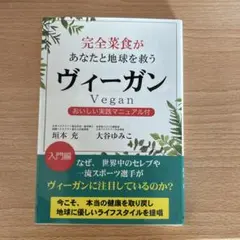 完全菜食があなたと地球を救うヴィーガン