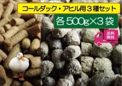 【アヒル・コールダック飼育繁殖·ヒナにも】 動物園用3種セット 500g×3袋のサムネイル
