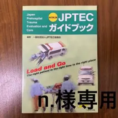 JPTECガイドブック