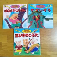 はなさかじいさん＆かさじぞう＆三びきのこぶた　３冊セット