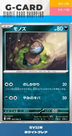 【ホワイトフレア】060/086 モノズのサムネイル