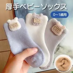 厚手ソックス　靴下　クマアップリケ　温かい　ホットスタイル　ベビー用　3足組