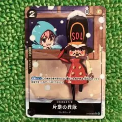 片足の兵隊 UC パラレル(PRB-01新イラスト) OP05-081