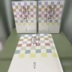 副読本付き！ 竹村亞希子の易経入門 64の物語に学ぶ生き方 CD上下巻