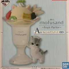 一番くじ モフサンド A賞 ちょこっとパフェケースのサムネイル