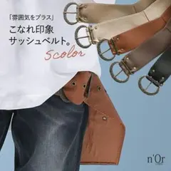 オシャレウォーカー n'OrLABELフェイクレザーサッシュベルト キャメルのサムネイル