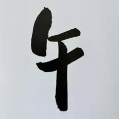 書道家 衛藤仁胡 「幸せ」 - メルカリ
