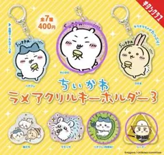 ちいかわ ラメアクリルキーホルダー3