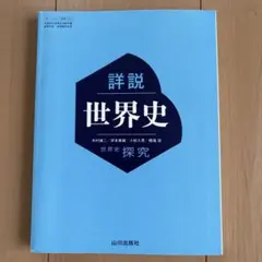 詳説世界史 山川出版社