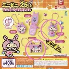 ミニモニ。ガチャガチャ