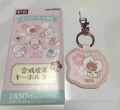 BT21 ファミマ 合成皮革キーホルダー TATA