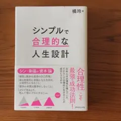 シンプルで合理的な人生設計