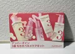 numbuzin 3番 もちすべキメケアキット サンプルのサムネイル