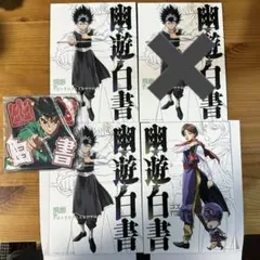 幽遊白書　一番くじ　バラ売り可　F賞　G賞