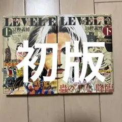 レベルe 文庫　上下巻　全巻セット　初版