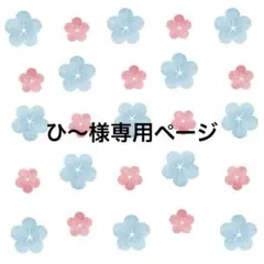 ひ〜様専用ページ ネイルチップ