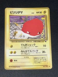 ポケモンカード 旧裏 ビリリダマ ● 拡張シート第2弾(赤版)