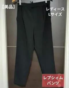 レプシィム スラックス