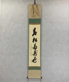 掛軸 茶掛 大橋香林和尚筆【瑞雲】自筆 懐紙 二字書 大徳寺 住職 横物 茶掛 タカシ様専用 掛軸 茶掛 大橋香林和尚筆【秋葉に虫】自筆 秋虫画