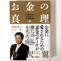 お金の心理　幸福を呼ぶマネー論　与沢翼