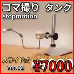 【Pro×2】【Ultra pro×2】コマ撮り タンク ストップモーション Pro×2】【Ultra pro×2】コマ撮り タンク ストップモーション Pro
