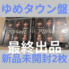 【未開封品】MATSURI アガベの花 ゆめタウン盤 2枚セット