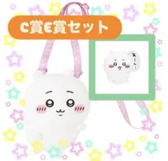 ちいかわだらけくじ C賞 E賞 セット ピピーポピポピポシェット ハチワレ