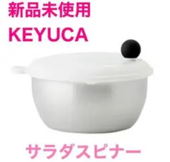 KEYUCA ケユカ フォーウェイ・サラダスピナー IIのサムネイル