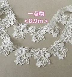 ＜一点物＞＜8.9ｍ＞立体感　花柄　ケミカルレース