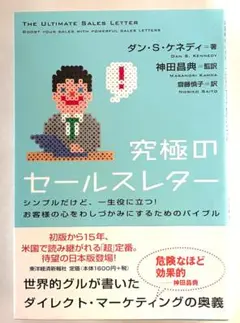 究極のセールスレター ダン・S・ケネディ著
