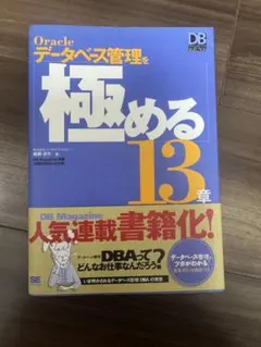 Oracleデータベース管理を極める13章 鵜飼淳代