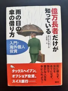 億万長者だけが知っている 雨の日の傘の借り方 億万長者だけが知っている雨の日の傘の借り方 / ロース，オーレン【著