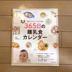 365日の離乳食カレンダー 書き込みあり