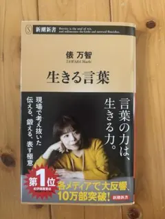 生きる言葉 俵 万智著