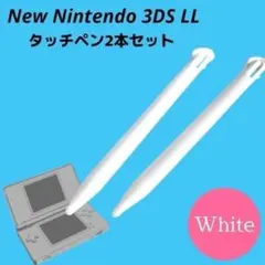 白 タッチペン New Nintendo 3DS LL専用 2本セット ホワイト