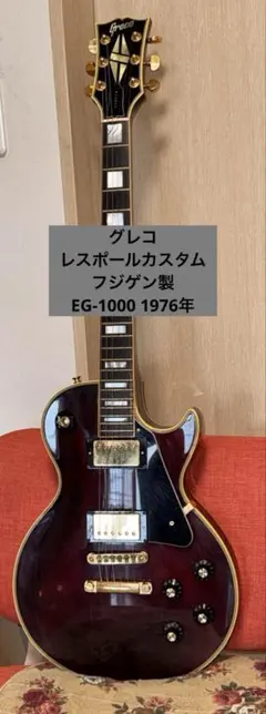 Greco レスポールカスタムEG-1000 1976年フジゲン製使用頻度低のサムネイル