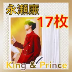 【公式写真17枚セット】　永瀬廉（King & Prince）　　　L859c
