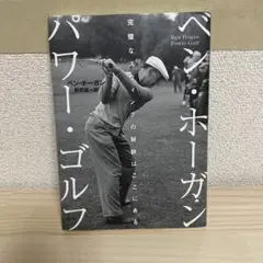 2025年最新】ベン・ホーガン パワー・ゴルフの人気アイテム