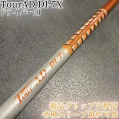 希少　ツアーAD DI-7X ドライバー用　新品スリーブ選択　新品グリップ付 希少 ツアーAD DI-7X ドライバー用 新品スリーブ 新品グリップ付