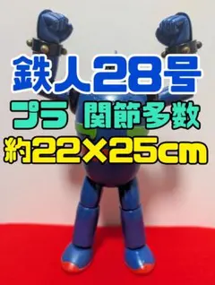 鉄人28号 フィギュア 台座付き 当時物 レトロ ロボット 横山光輝 光