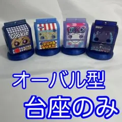 オーバル型　ゴチゾウ用の台座　ブルー4個セット