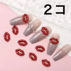 リップ ネイルパーツ ２コ デコパーツ ネイパ くちびる セクシー