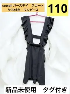新品　cottoli バースデイ　スカート　サス付き　110㎝　ワンピース