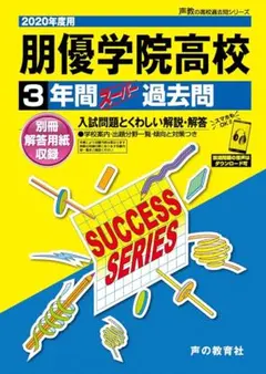 朋優学院高等学校 2020年度用 3年間スーパー過去問