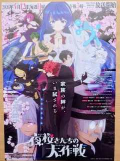【夜桜さんちの大作戦】アニメ2期告知B3ポスター