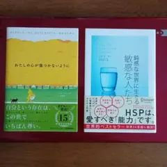 わたしの心が傷つかないように ＆ 鈍感な世界に生きる敏感な人たち