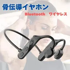 【訳アリ】骨伝導イヤホン ワイヤレス 防水 ランニング Bluetooth5